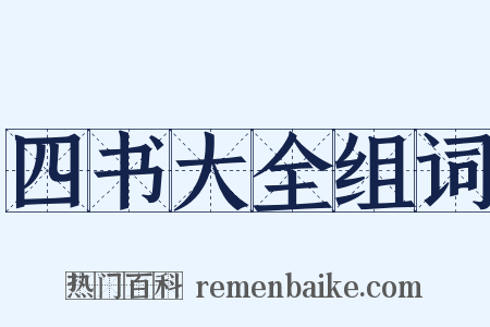 四书大全组词是什么意思的图片